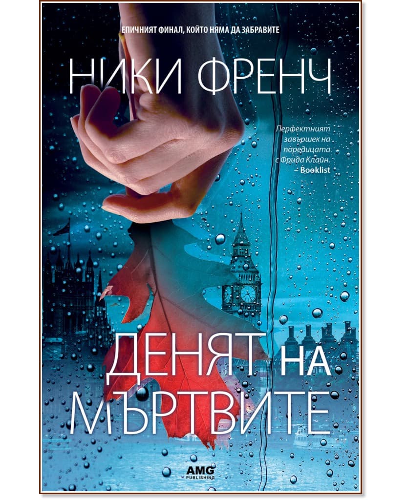 Корица на „Денят на мъртвите" — Ники Френч