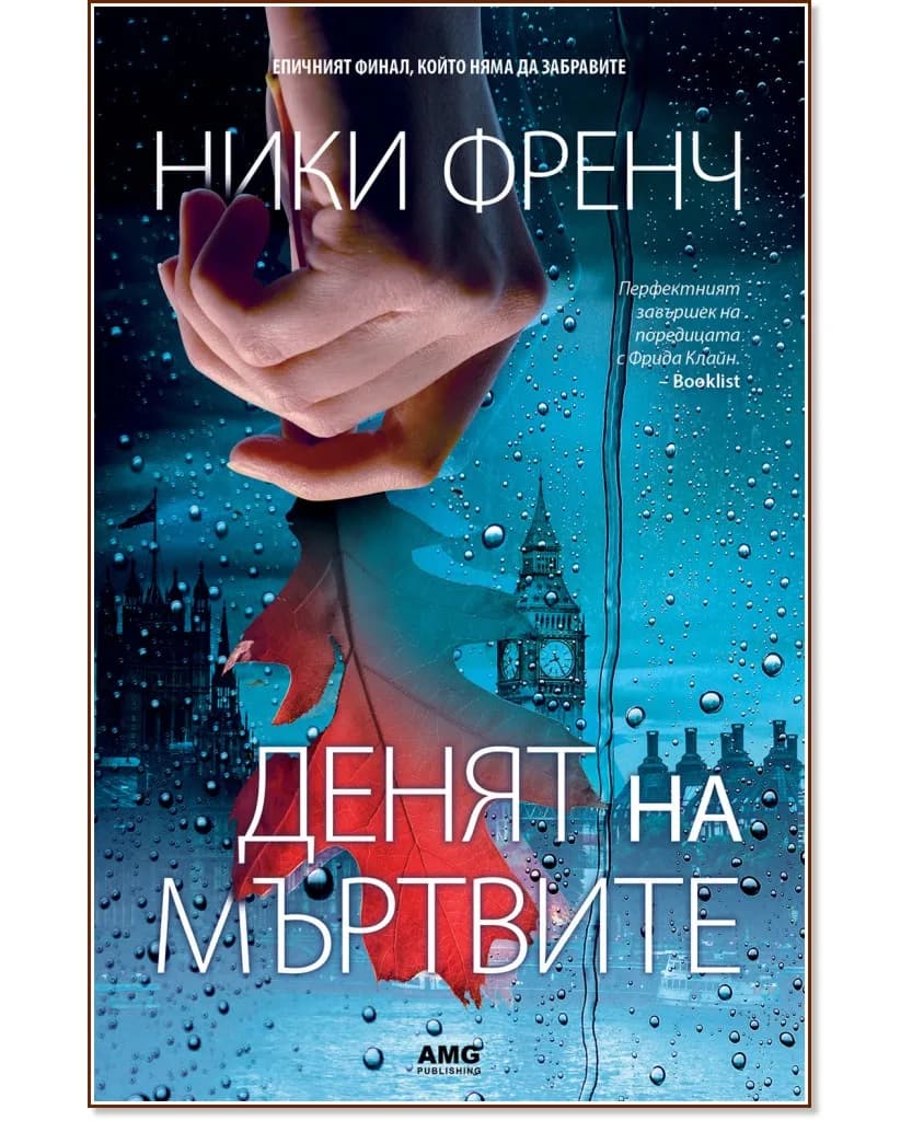 Корица на „Денят на мъртвите" — Ники Френч
