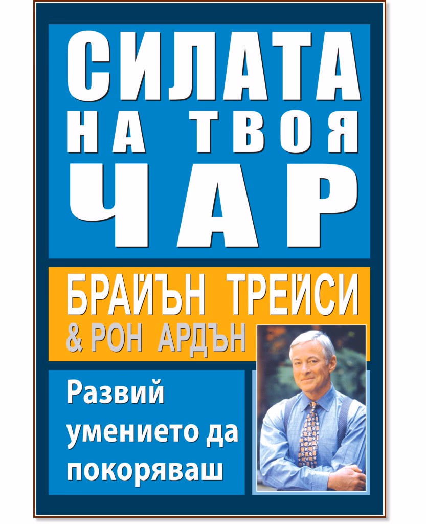 Корица на „Силата на твоя чар"