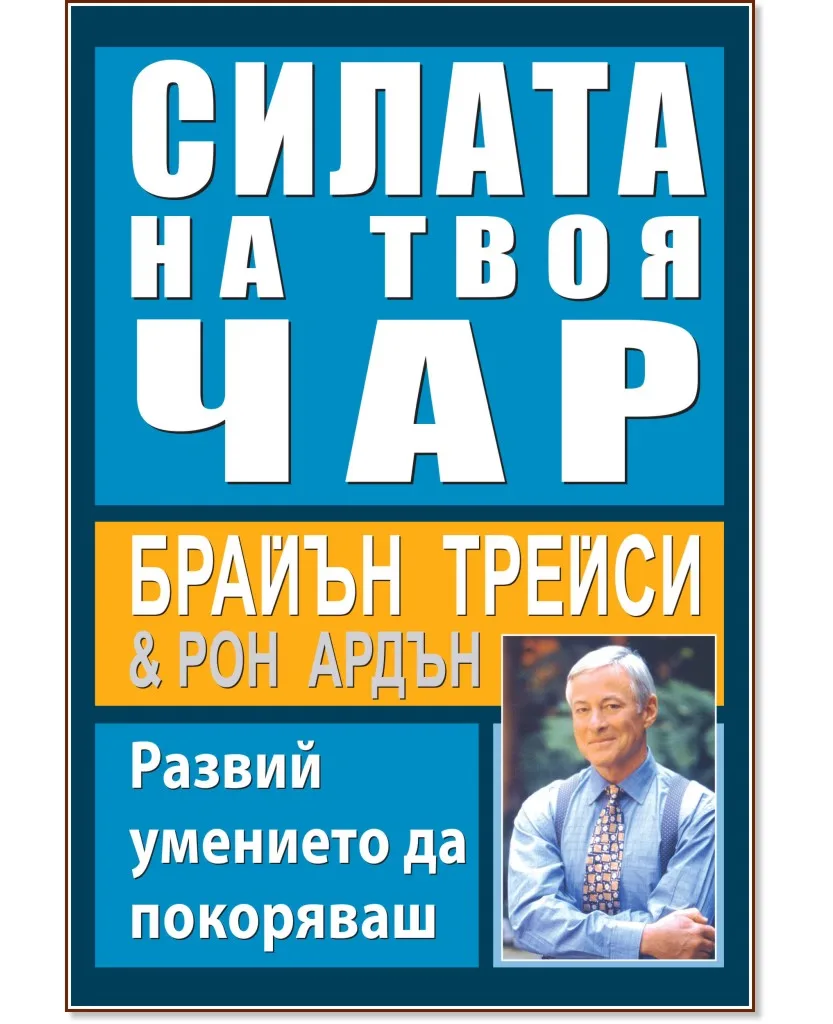 Корица на „Силата на твоя чар"