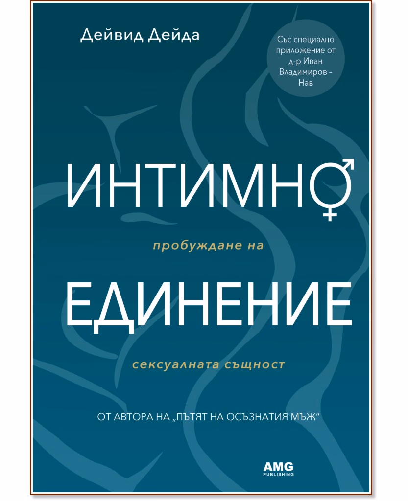 Корица на „Интимно единение" — Дейвид Дейда