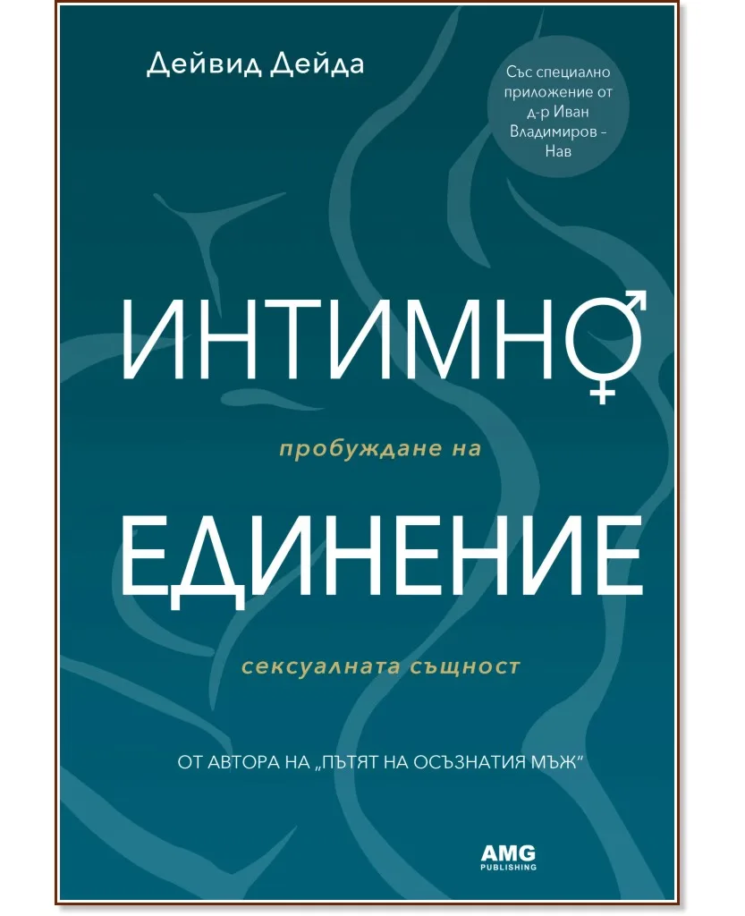 Корица на „Интимно единение" — Дейвид Дейда