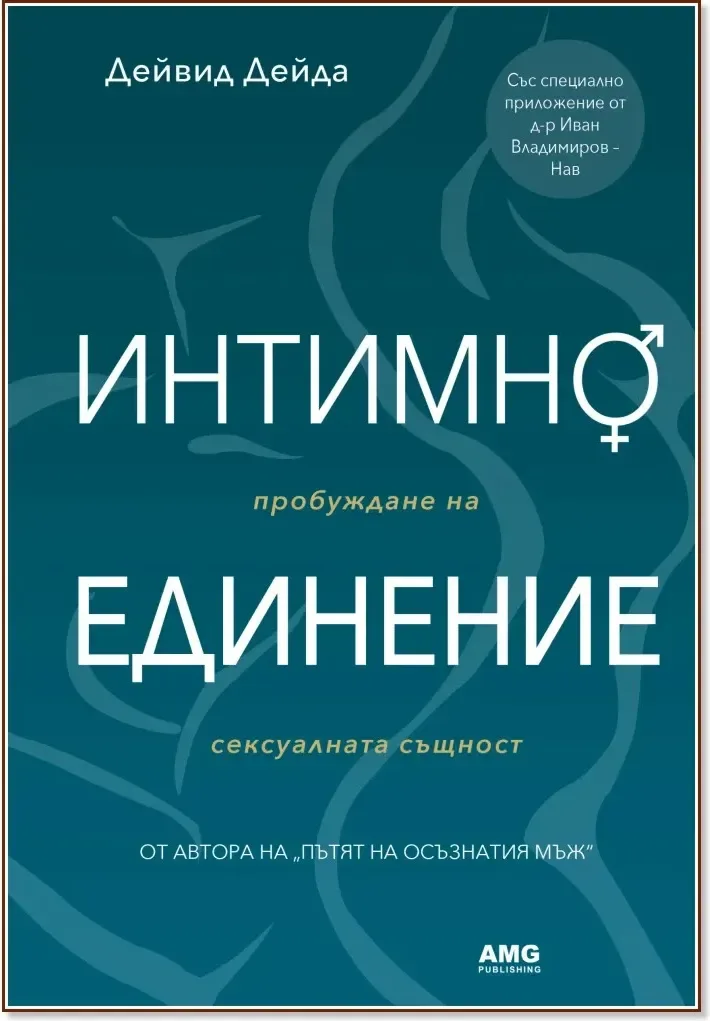 Корица на „Интимно единение“, Дейвид Дейда