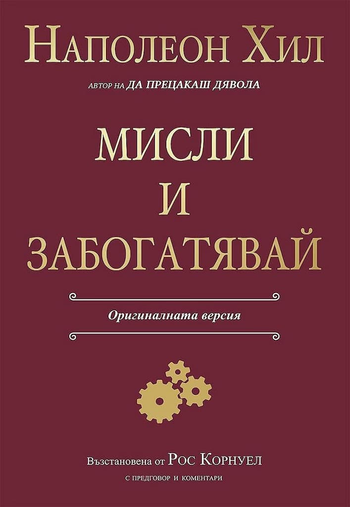 Корица на „Мисли и забогатявай. Луксозно издание" — Наполеон Хил