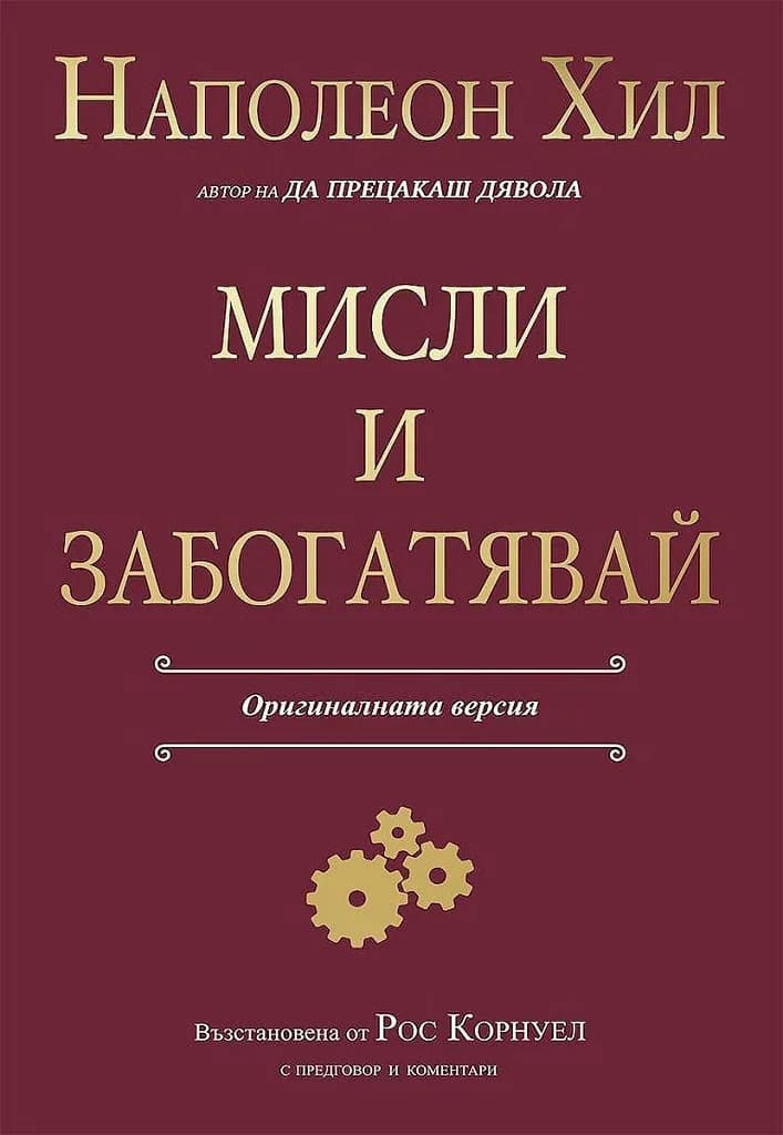 Корица на „Мисли и забогатявай. Луксозно издание" — Наполеон Хил