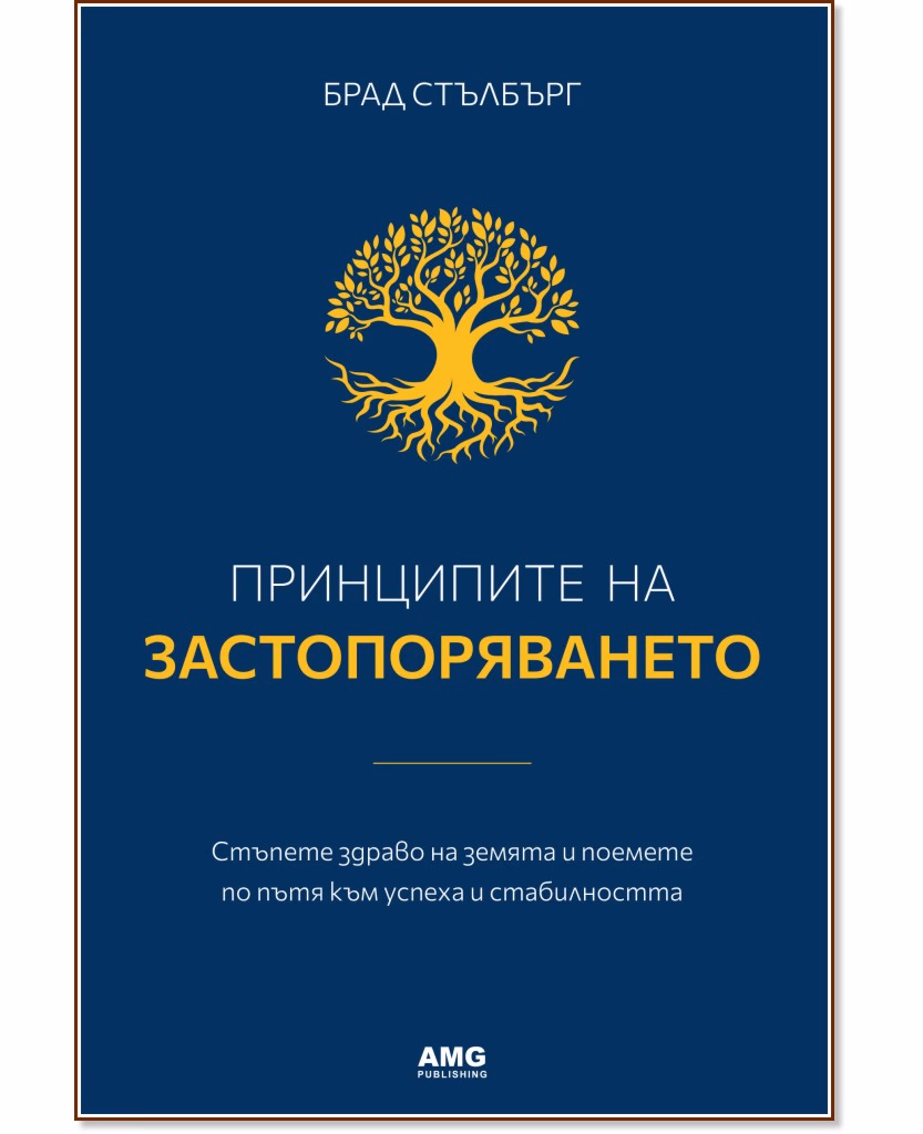 Корица на „Принципите на застопоряването" — Брад Стълбърг
