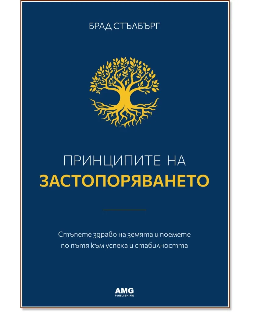 Корица на „Принципите на застопоряването" — Брад Стълбърг