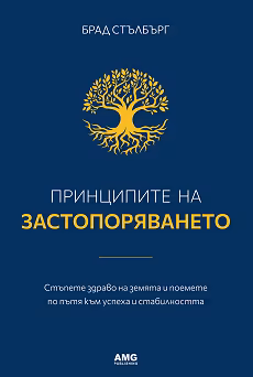 Корица на „Принципите на застопоряването"