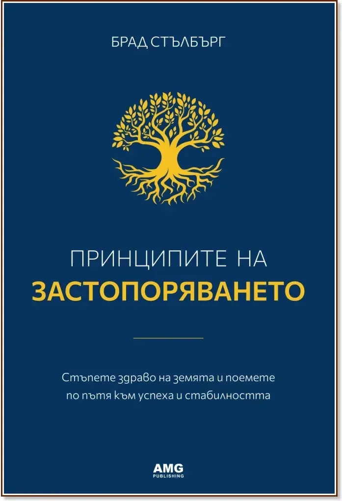 Корица на „Принципите на застопоряването“, Брад Стълбърг
