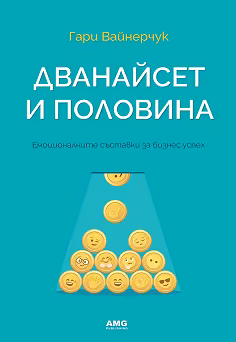 Корица на „Дванайсет и половина"