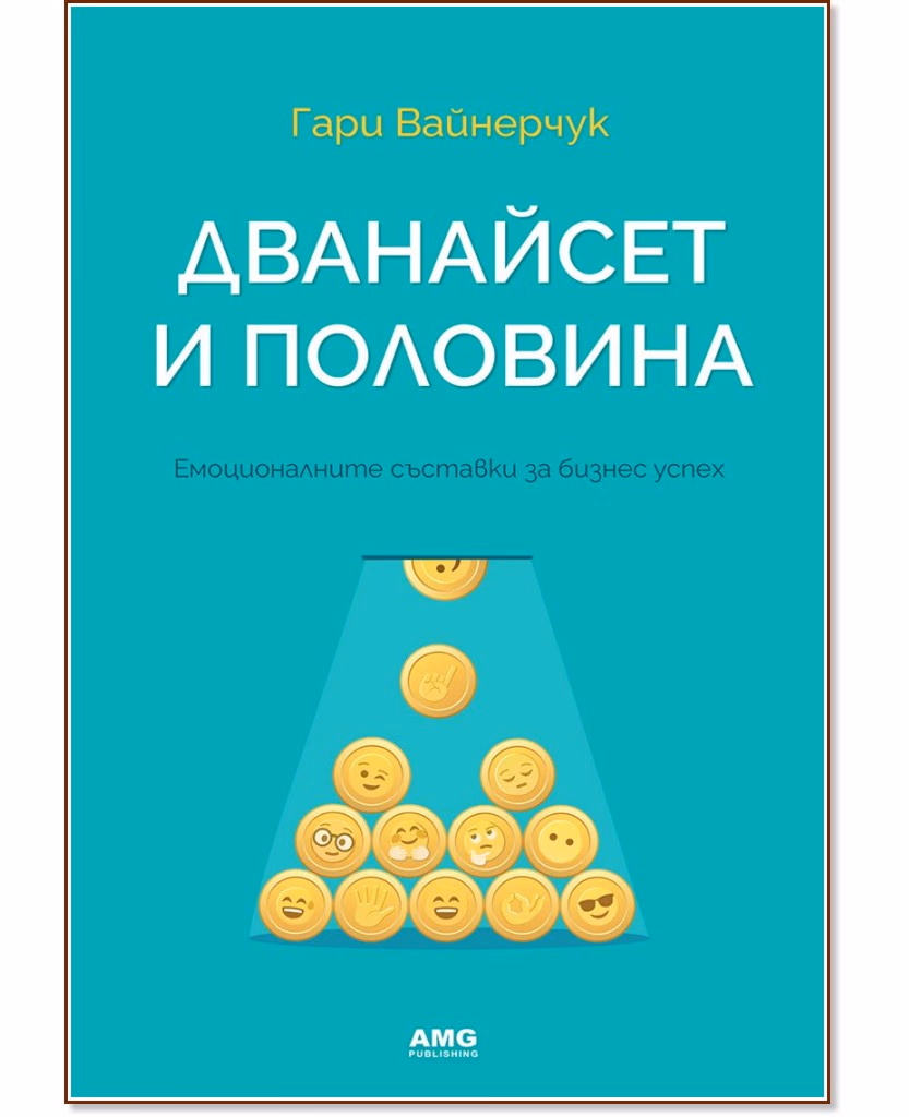 Корица на „Дванайсет и половина" — Гари Вайнерчук