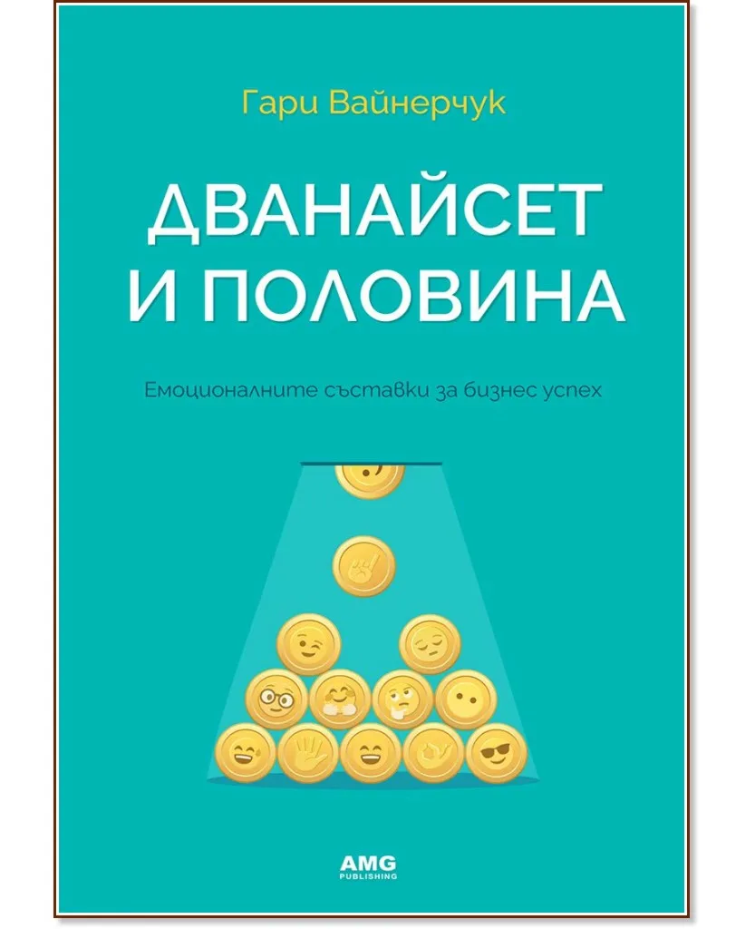 Корица на „Дванайсет и половина" — Гари Вайнерчук