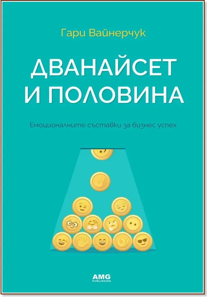 Корица на „Дванайсет и половина“, Гари Вайнерчук