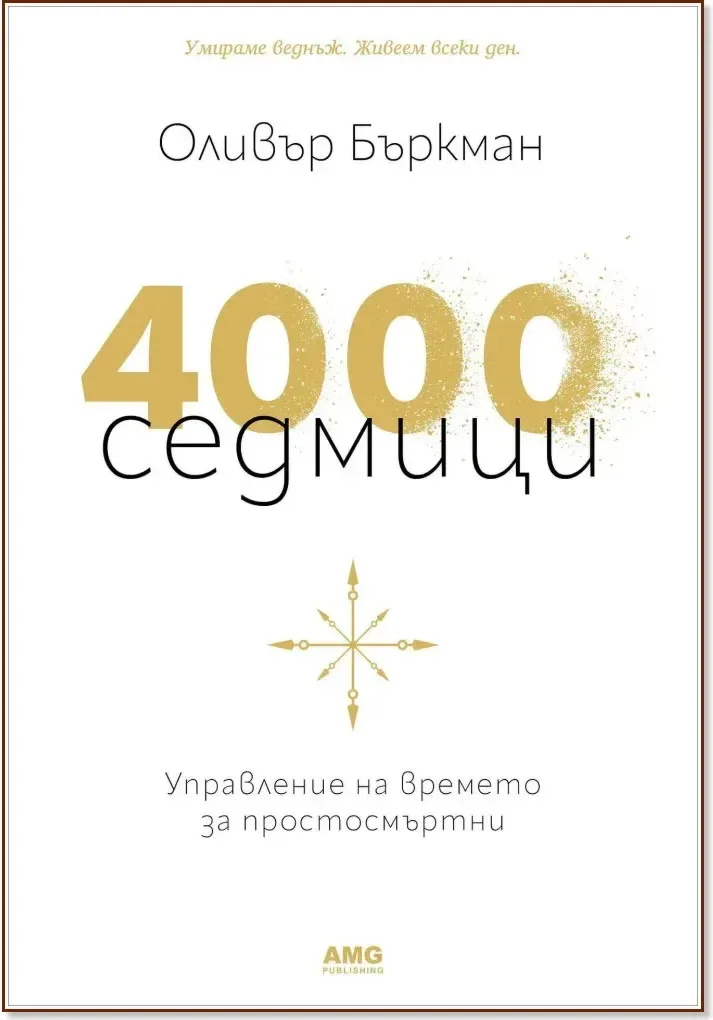 Корица на „4000 седмици. Управление на времето за простосмъртни“, Оливър Бъркман