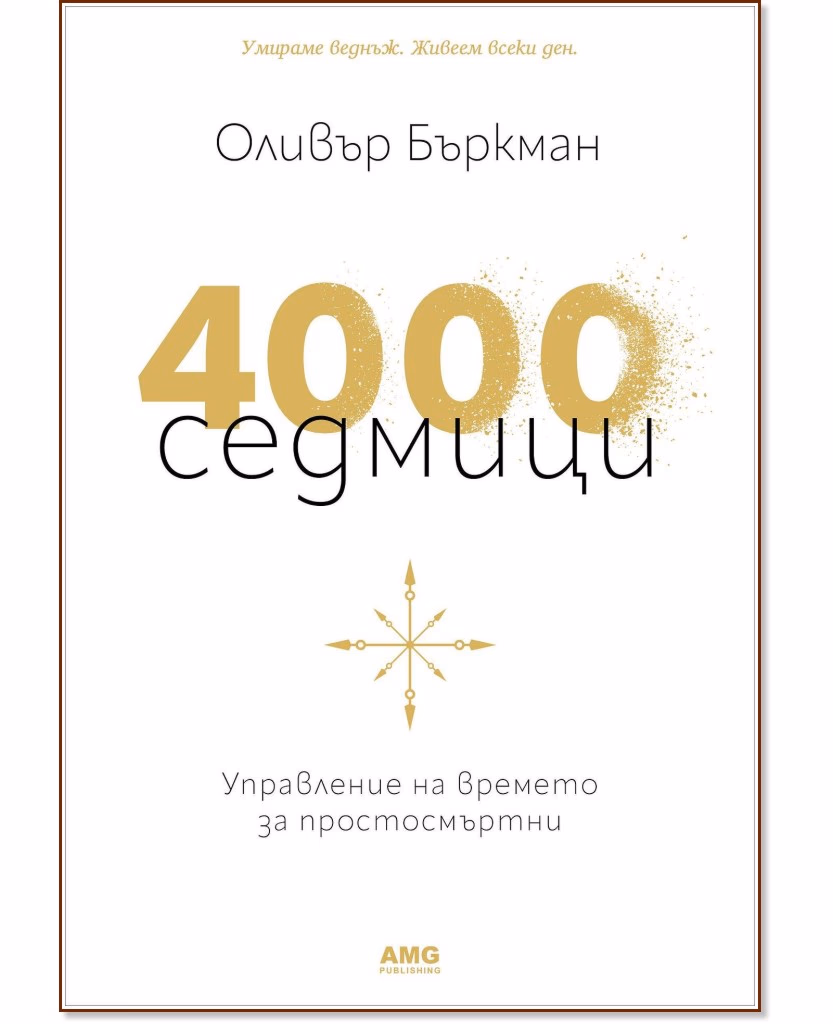 Корица на „4000 седмици. Управление на времето за простосмъртни“ — Оливър Бъркман