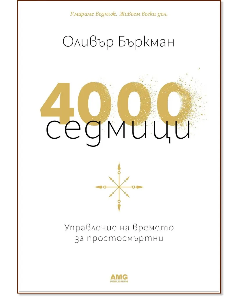 Корица на „4000 седмици. Управление на времето за простосмъртни" — Оливър Бъркман