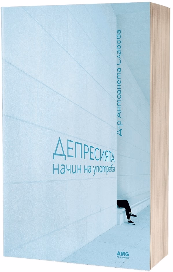 Корица на „Депресията: начин на употреба" — Д-р Антоанета Славова