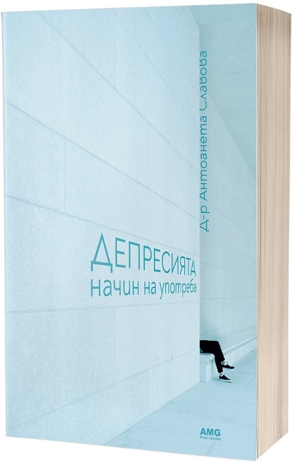 Корица на „Депресията: начин на употреба“ — Д-р Антоанета Славова