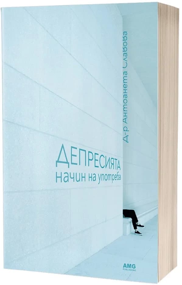 Корица на „Депресията: начин на употреба" — Д-р Антоанета Славова
