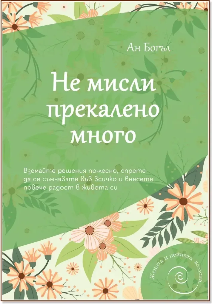 Корица на „Не мисли прекалено много“, Ан Богъл