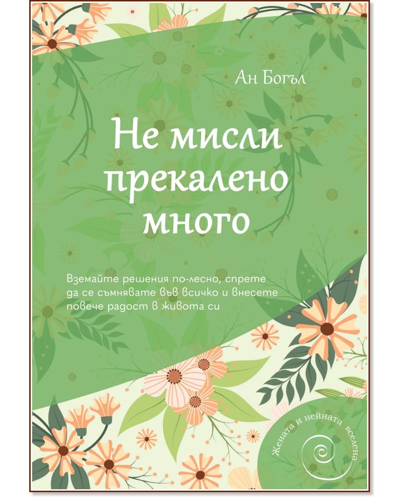 Корица на „Не мисли прекалено много“ — Ан Богъл