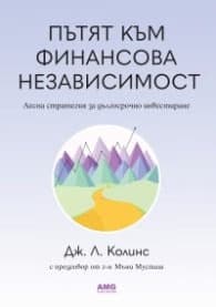 Корица на „Пътят към финансова независимост"
