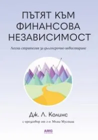 Корица на „Пътят към финансова независимост" — Дж. Л. Колинс