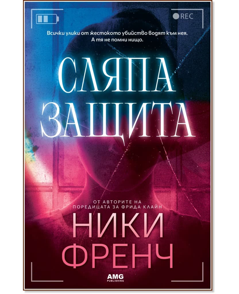 Корица на „Сляпа защита" — Ники Френч