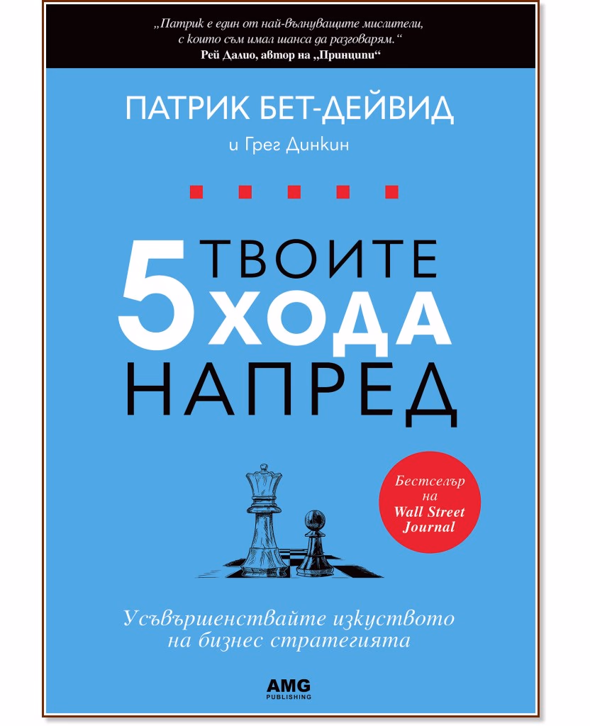 Корица на „Твоите 5 хода напред“
