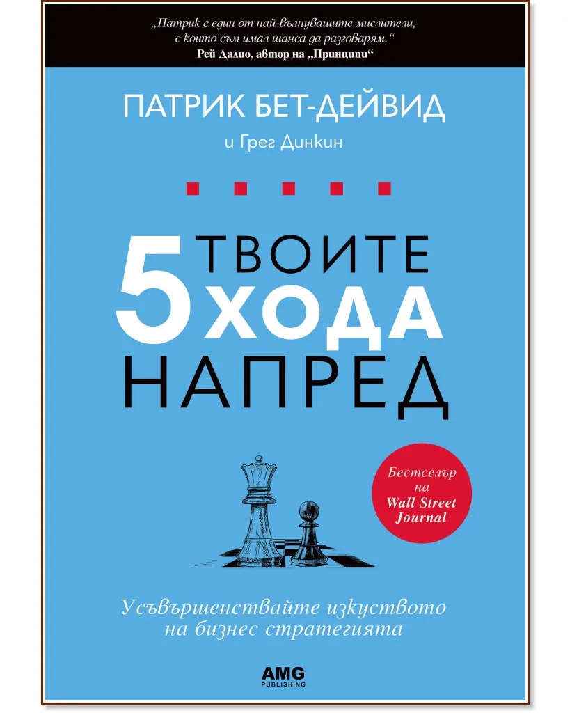 Корица на „Твоите 5 хода напред"