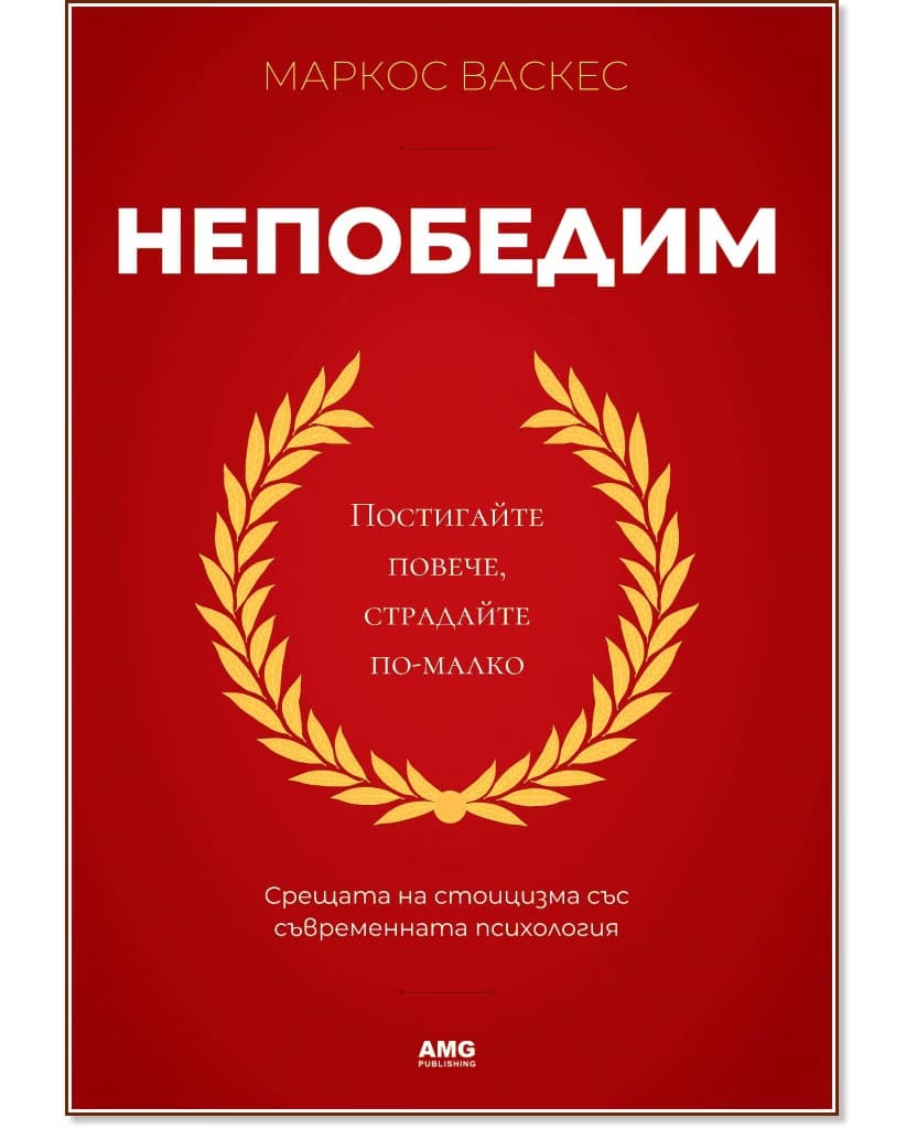 Корица на „Непобедим“ — Маркос Васкес