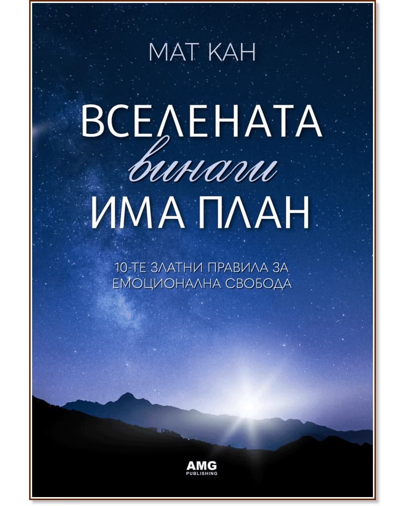 Корица на „Вселената винаги има план" — Мат Кан