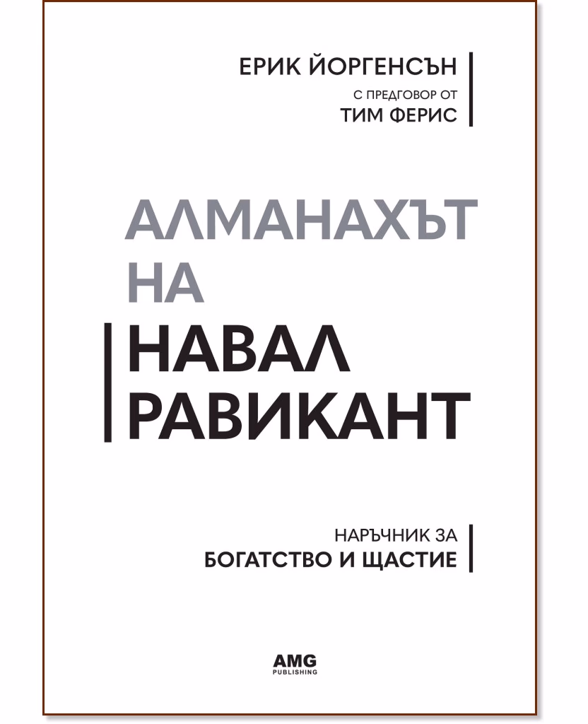 Корица на „Алманахът на Навал Равикант" — Ерик Йоргенсън