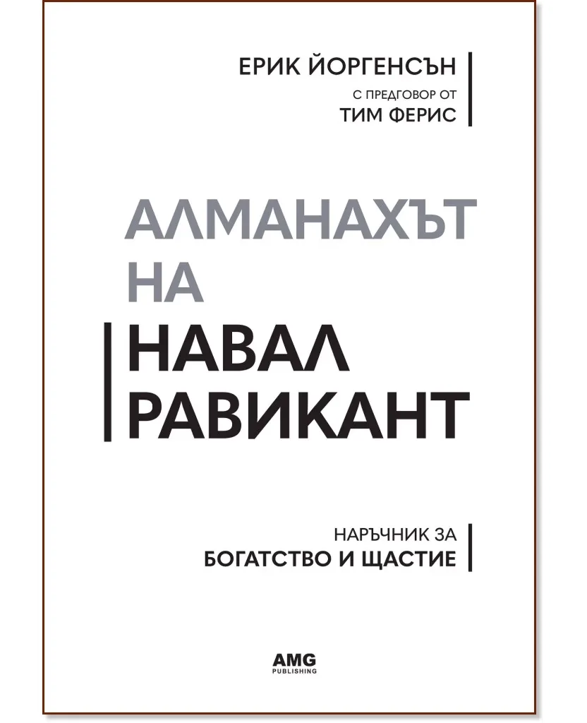 Корица на „Алманахът на Навал Равикант" — Ерик Йоргенсън