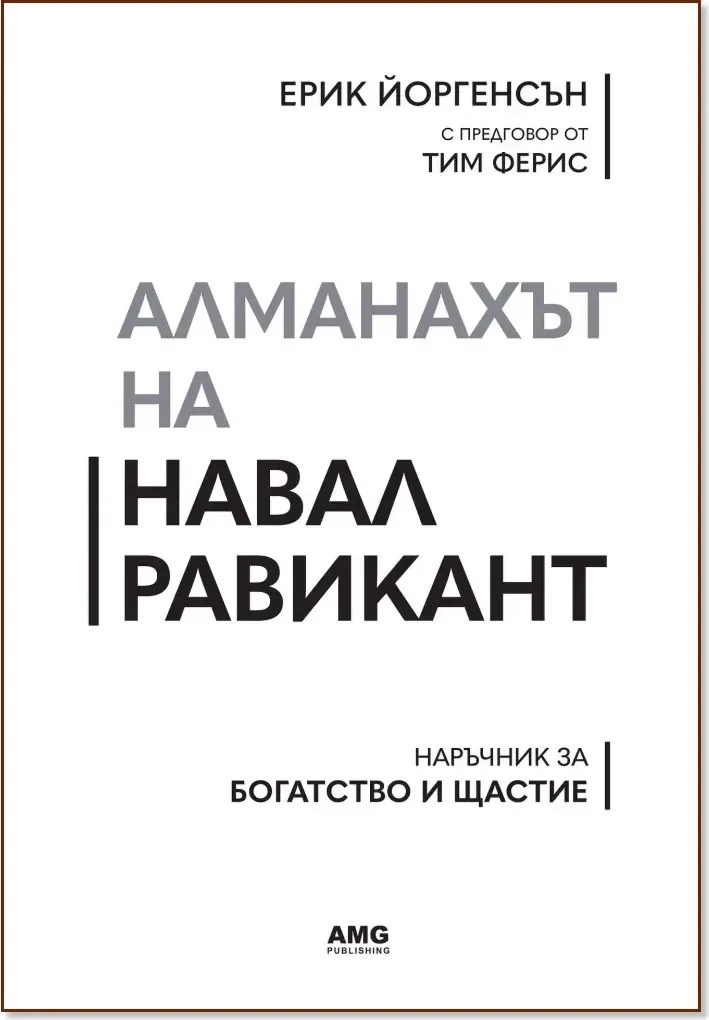 Корица на „Алманахът на Навал Равикант“, Ерик Йоргенсън