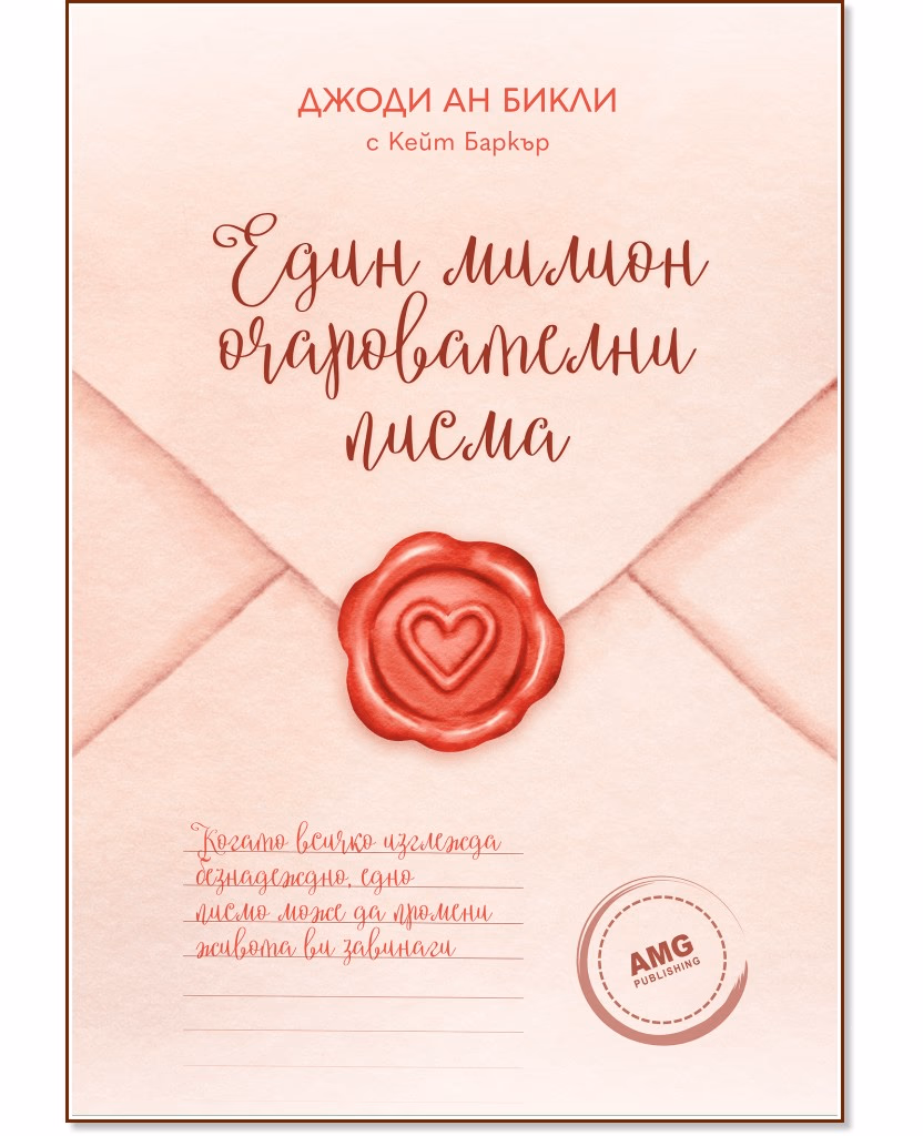 Корица на „Един милион очарователни писма"