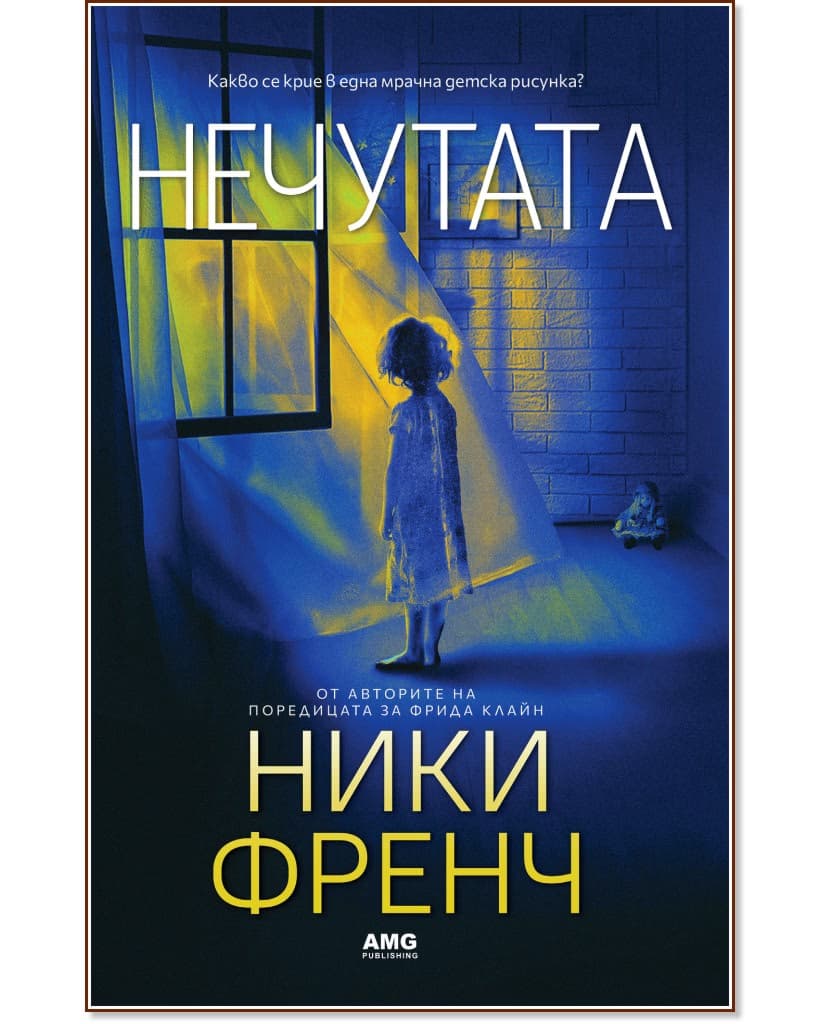 Корица на „Нечутата" — Ники Френч