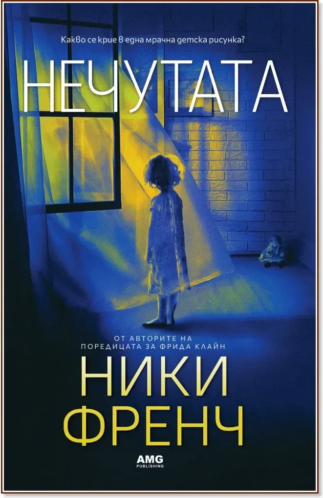 Корица на „Нечутата“, Ники Френч