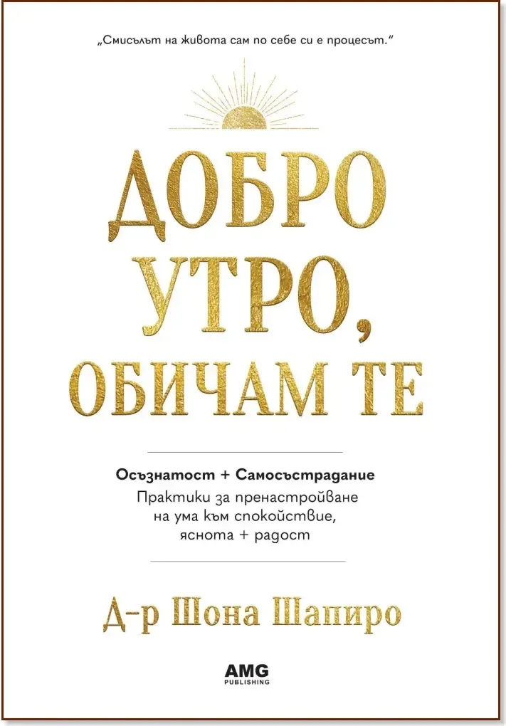Корица на „Добро утро, обичам те“, Д-р Шона Шапиро