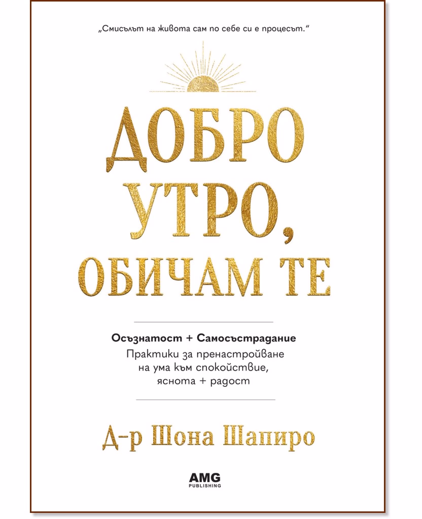 Корица на „Добро утро, обичам те" — Д-р Шона Шапиро