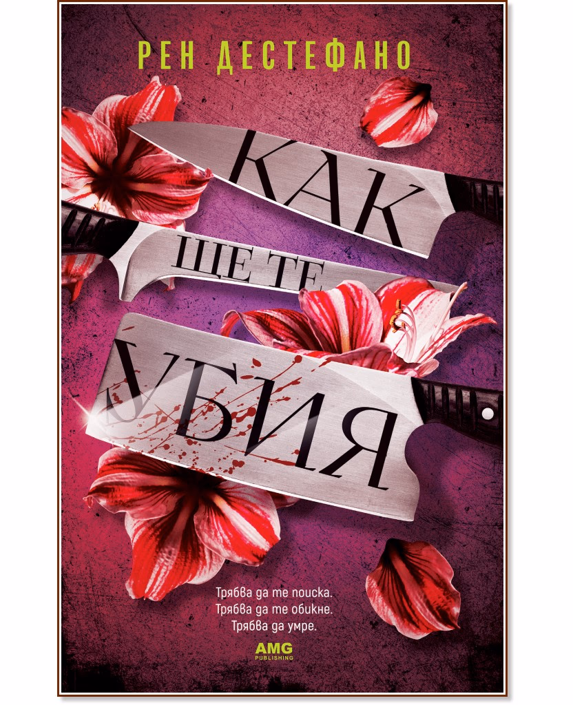 Корица на „Как ще те убия" — Рен Дестефано