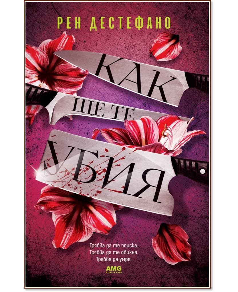 Корица на „Как ще те убия" — Рен Дестефано