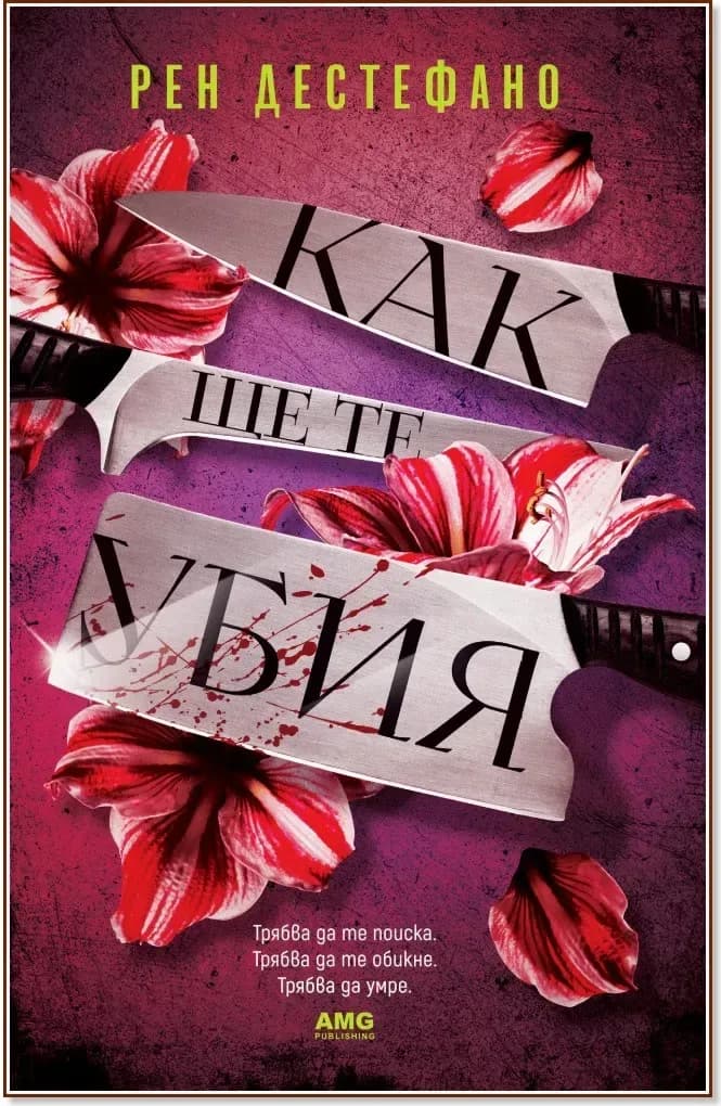 Корица на „Как ще те убия“, Рен Дестефано