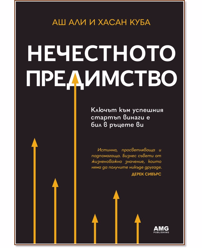 Корица на „Нечестното предимство"