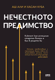 Корица на „Нечестното предимство"
