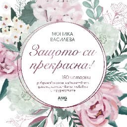 Корица на „Защото си прекрасна!"