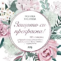 Корица на „Защото си прекрасна!" — Моника Василева
