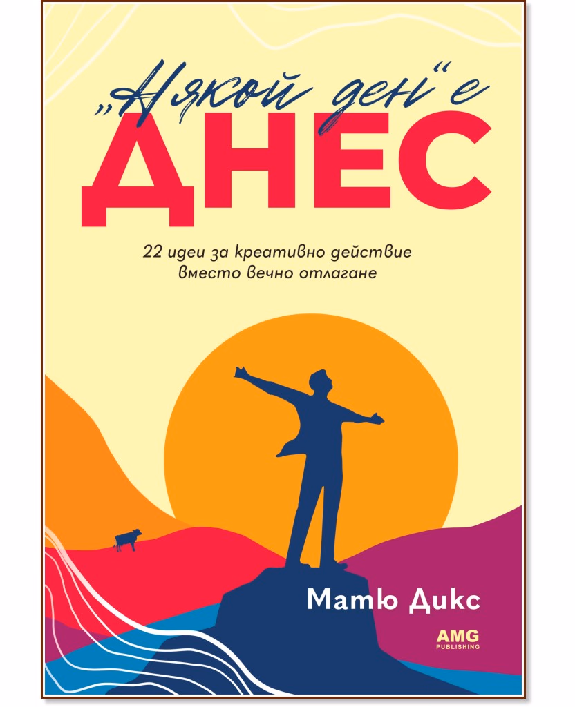 Корица на „Някой ден е днес“ — Матю Дикс