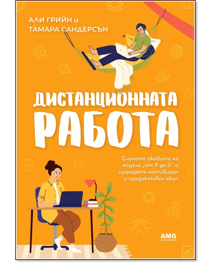 Корица на „Дистанционната работа"