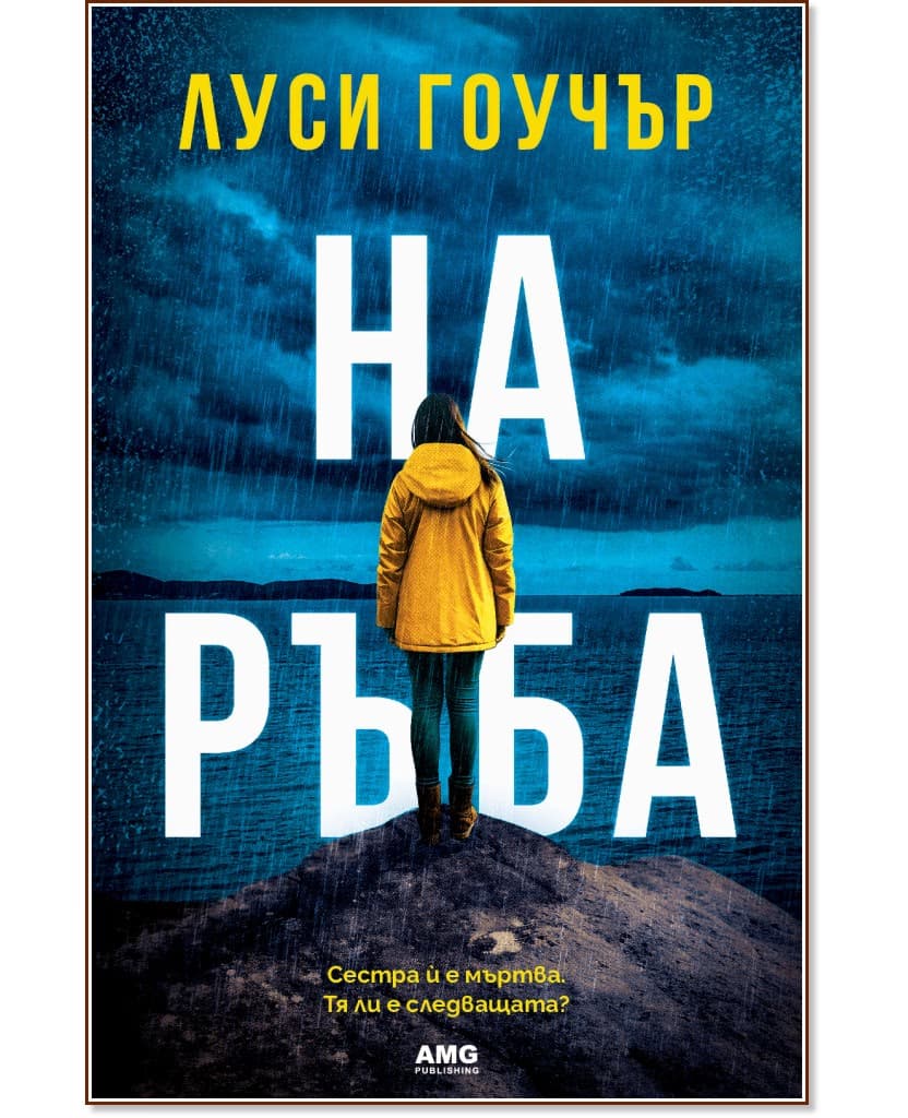 Корица на „На ръба" — Луси Гоучър
